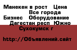 Манекен в рост › Цена ­ 2 000 - Все города Бизнес » Оборудование   . Дагестан респ.,Южно-Сухокумск г.